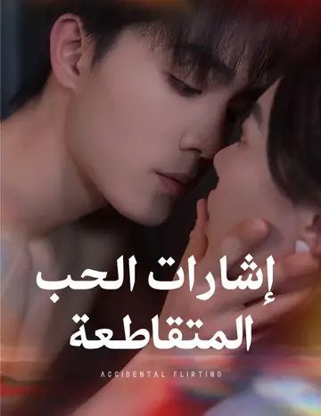 إشارات الحب المتقاطعة