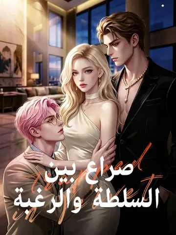 صراع بين السلطة والرغبة
