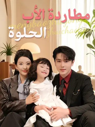 مطاردة الأب الحلوة