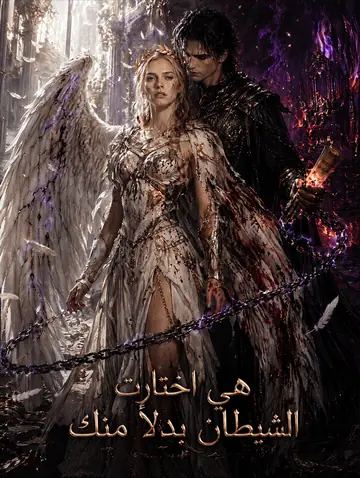 هي اختارت الشيطان بدلاً منك