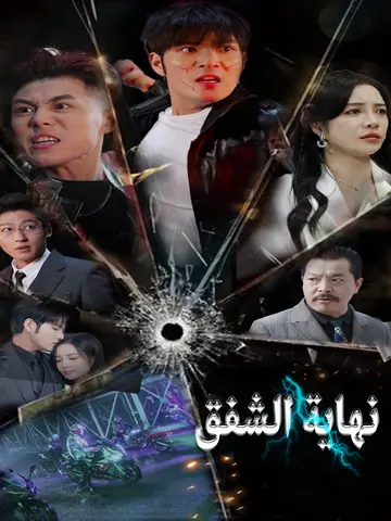 نهاية الشفق