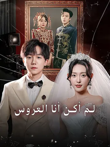 يوم الزفاف ، العروس ليست لي