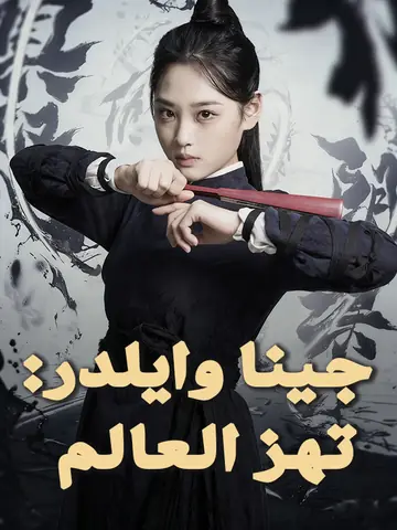 جينا وايلدر: تهز العالم