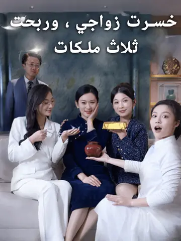 خسرت زواجي ، وربحت ثلاث ملكات