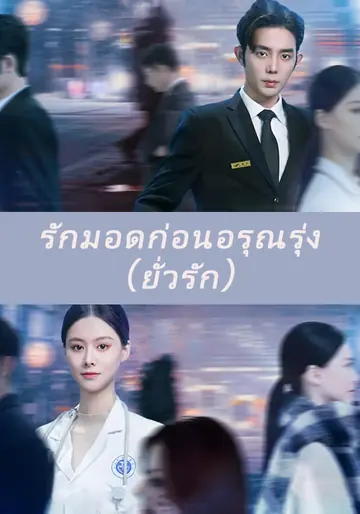 รักมอดก่อนอรุณรุ่ง（ยั่วรัก）
