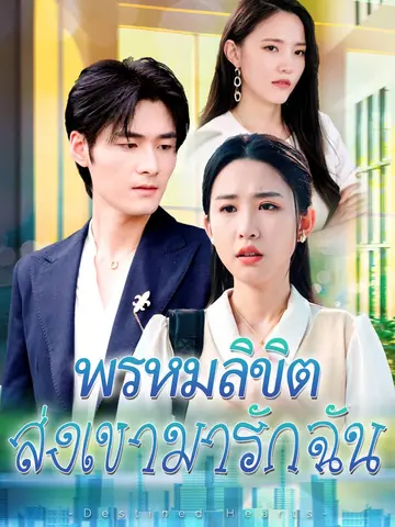 พรหมลิขิตส่งเขามารักฉัน