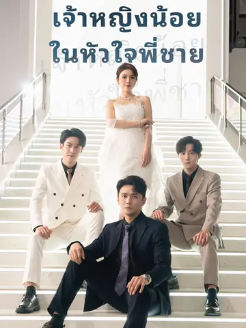 เจ้าหญิงน้อย ในหัวใจพี่ชาย