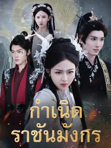 กำเนิดราชันมังกร