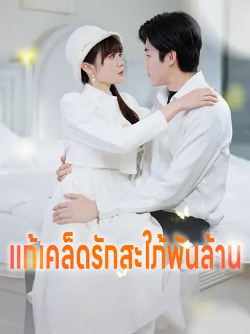 แก้เคล็ดรักสะใภ้พันล้าน