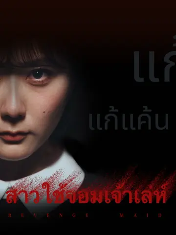สาวใช้จอมเจ้าเล่ห์