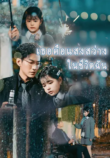 เธอคือแสงสว่างในชีวิตฉัน