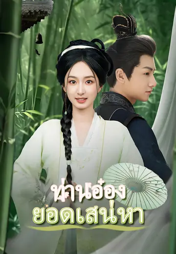 ท่านอ๋องยอดเสน่หา