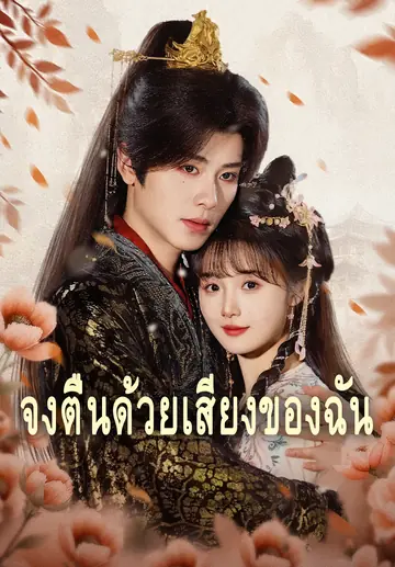 จงตื่นด้วยเสียงของฉัน
