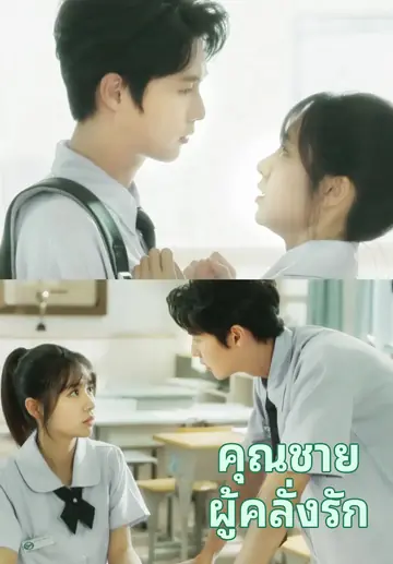 คุณชายผู้คลั่งรัก