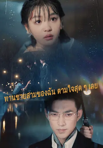 ท่านชายสามของฉัน ตามใจสุด ๆ เลย