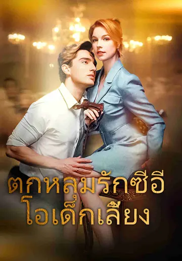 ตกหลุมรักซีอีโอเด็กเลี้ยง
