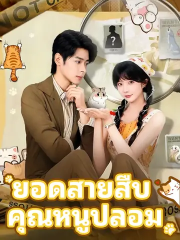 ยอดสายสืบ คุณหนูปลอม