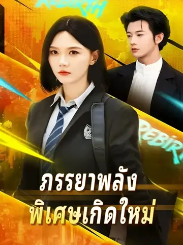 ภรรยาพลัง พิเศษเกิดใหม่