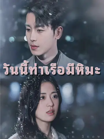 วันนี้ท่าเรือมีหิมะ