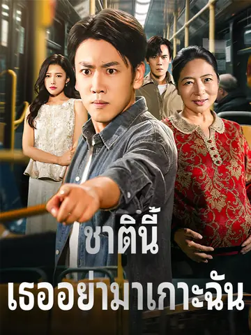 ชาตินี้ เธออย่ามาเกาะฉัน