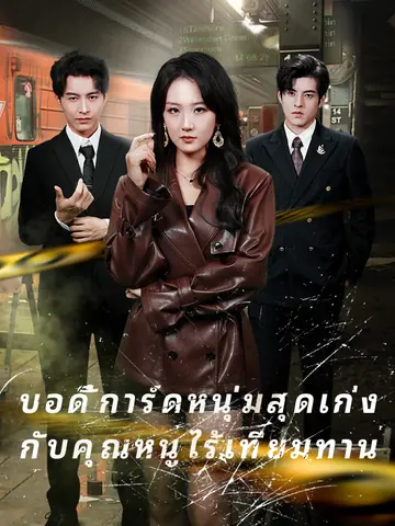 บอดี้การ์ดหนุ่มสุดเก่ง กับคุณหนูไร้เทียมทาน
