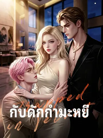 กับดักกำมะหยี่