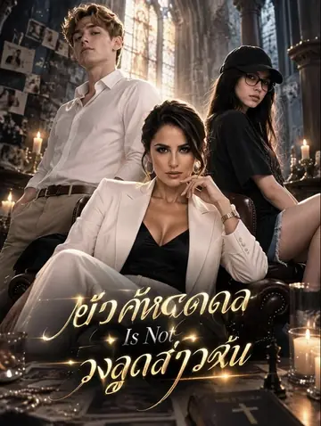 อย่าคิดหลอกลวงลูกสาวฉัน