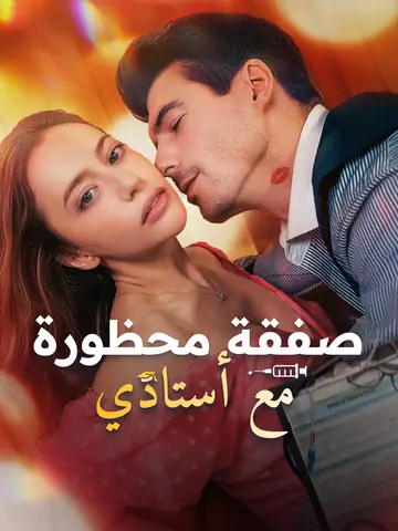 صفقة محظورة مع أستاذي