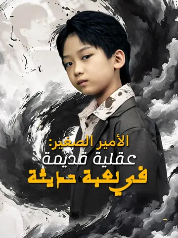 الأمير الصغير: عقلية قديمة في لعبة حديثة