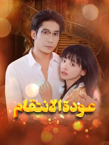 عودة الانتقام