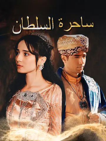 ساحرة السلطان