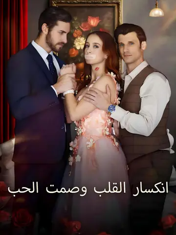 صمت الحب
