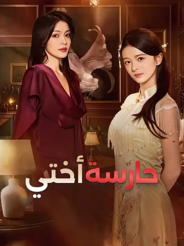 حارسة أختي