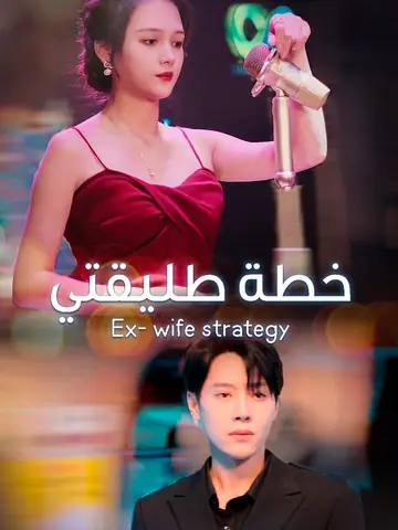 خطة طليقتي