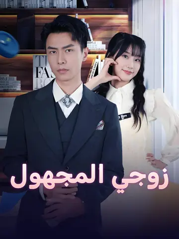 زوجي المجهول