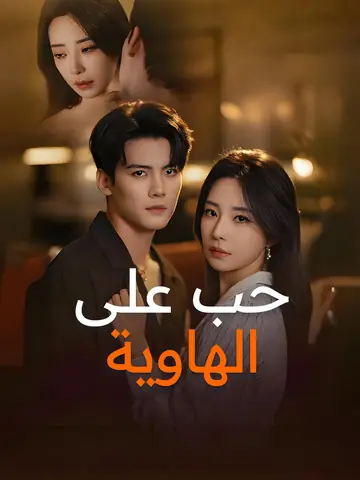حب على الهاوية