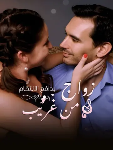 زواج من غريب بدافع الانتقام