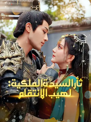 ثأر السيدة الملكية: لهيب الانتقام