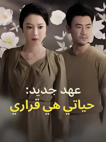 عهد جديد: حياتي هي قراري