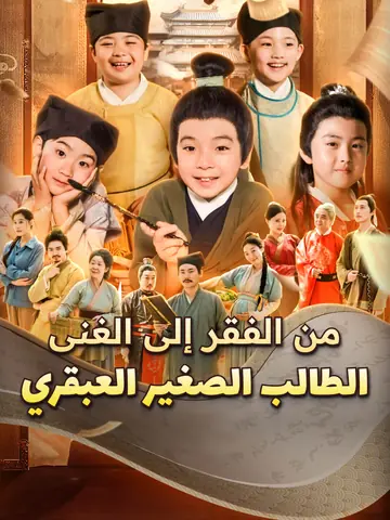 من الفقر إلى الغنى: الطالب الصغير العبقري