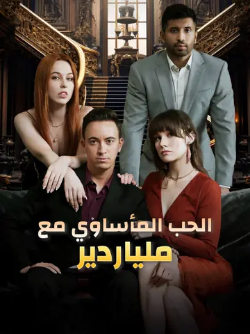 الحب المأساوي مع ملياردير