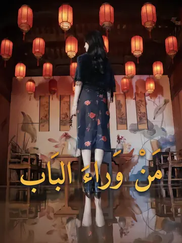 مَنْ وَراءَ البَاب