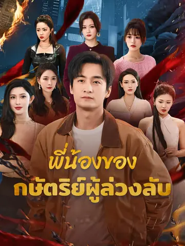 พี่น้องของกษัตริย์ผู้ล่วงลับ