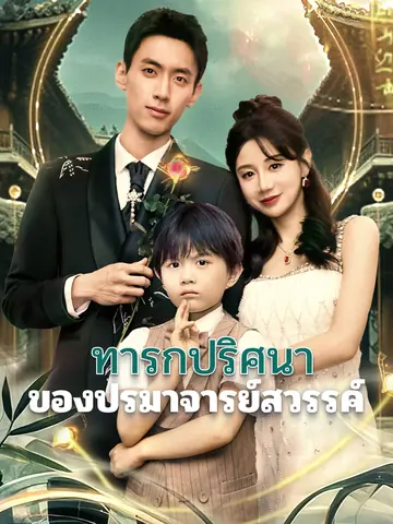 ทารกปริศนาของปรมาจารย์สวรรค์