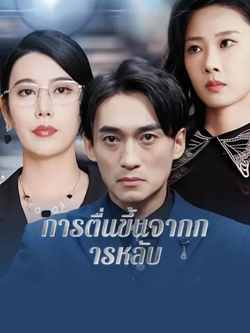 การตื่นขึ้นจากการหลับ