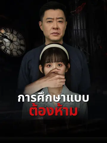 การศึกษาแบบต้องห้าม
