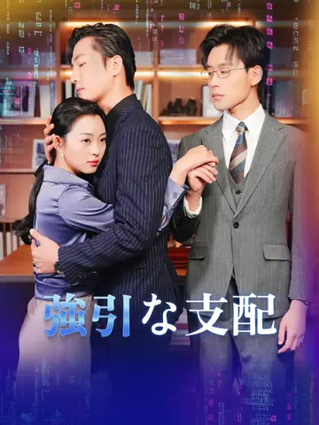 強引な支配