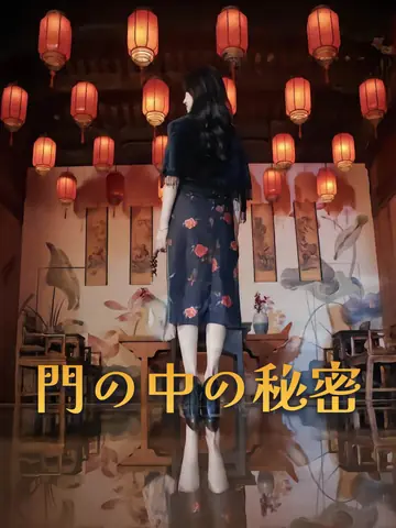門の中の秘密