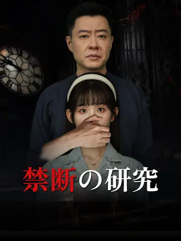 禁断の研究
