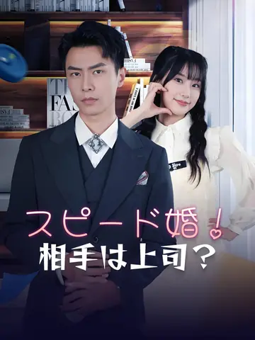 スピード婚！相手は上司？